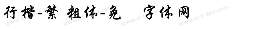行楷-繁 粗体字体转换